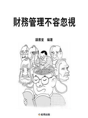 cover image of 財務管理不容忽視
